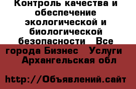 Контроль качества и обеспечение экологической и биологической безопасности - Все города Бизнес » Услуги   . Архангельская обл.